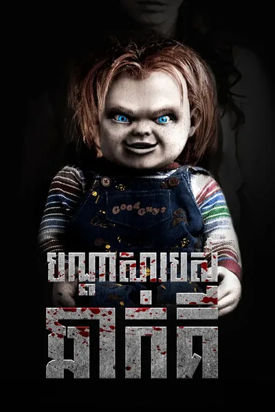 Curse of Chucky