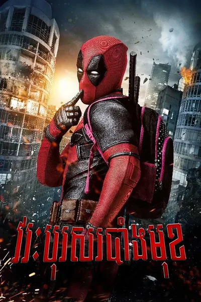 Deadpool