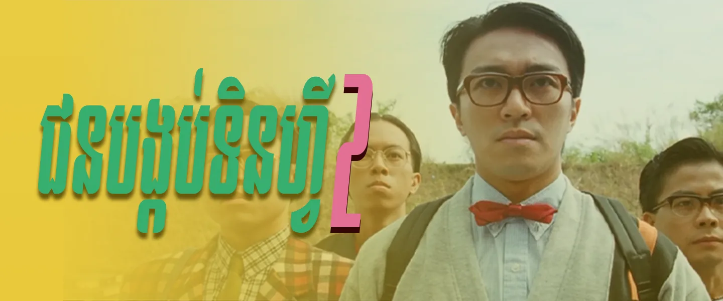 ជនបង្កប់ទិនហ្វី វគ្គ2 · Fight Back to School II