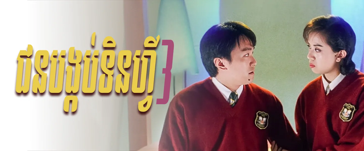 ជនបង្កប់ទិនហ្វី វគ្គ3 · Fight Back to School III