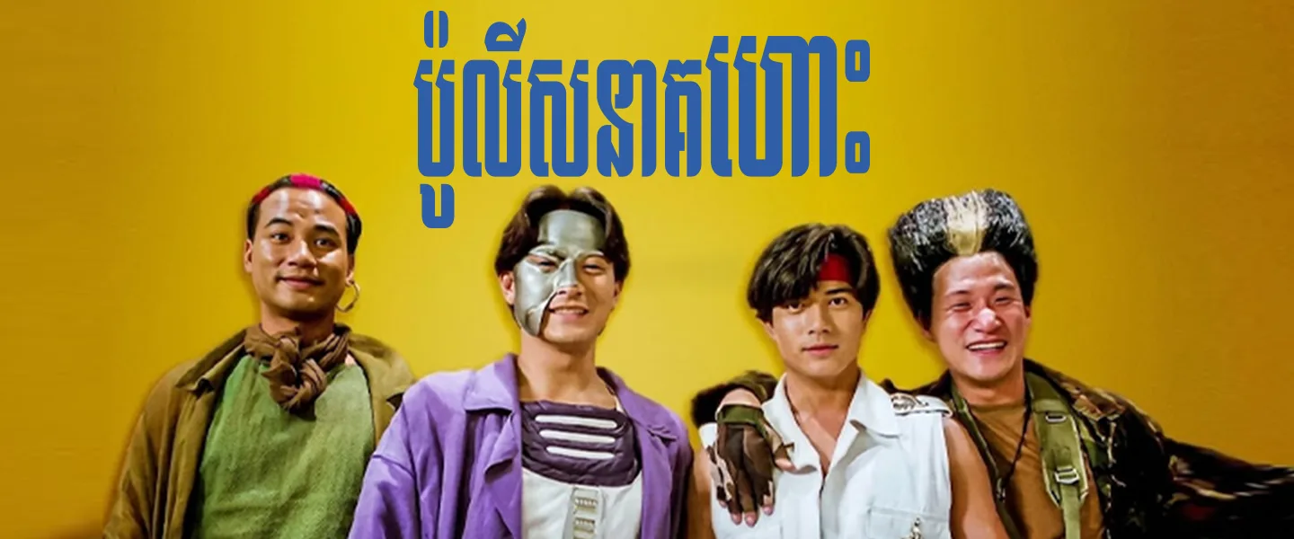 ប៉ូលិសនាគហោះ · Future Cops