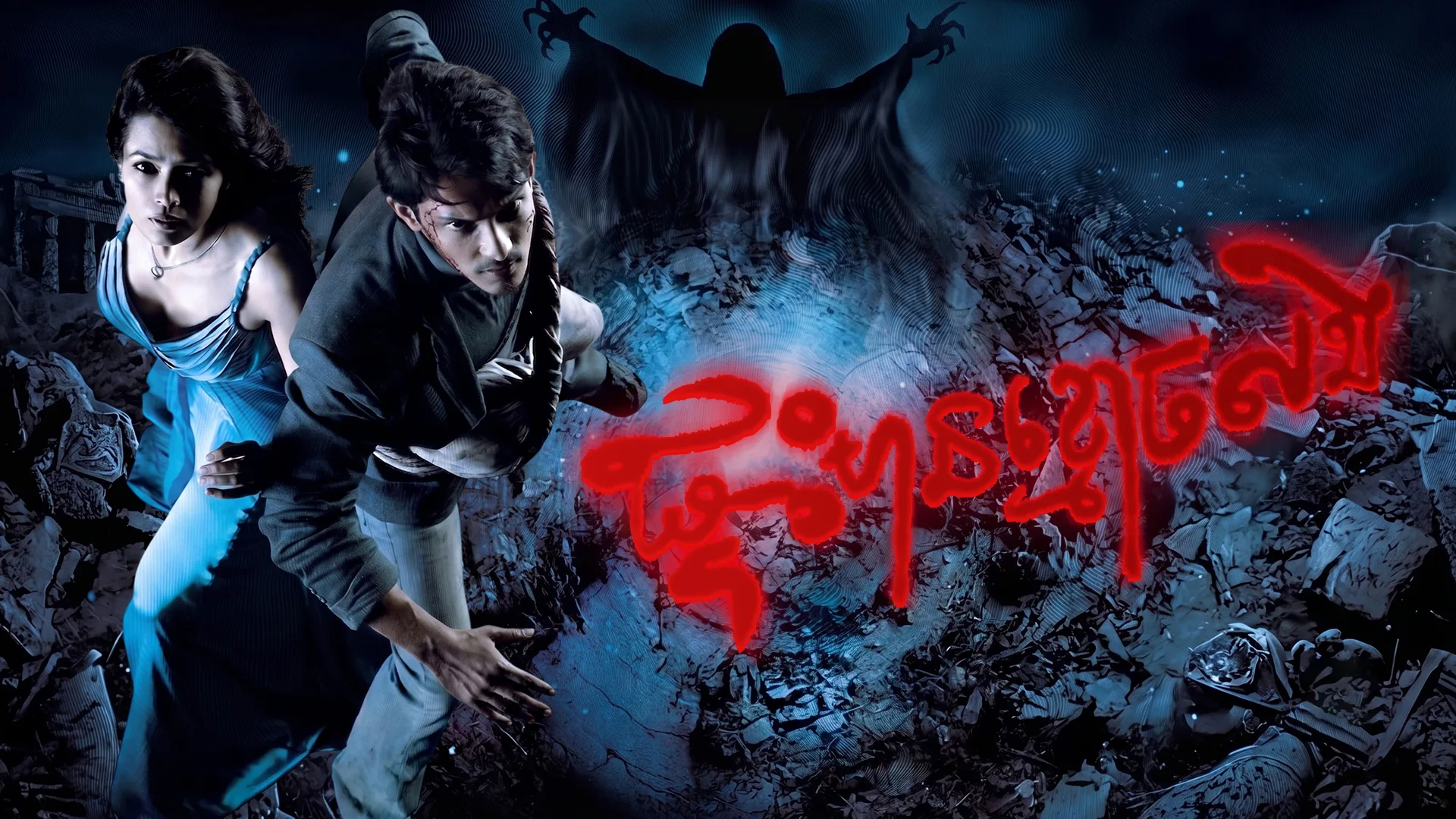 ផ្ទះមានខ្មោចលង · Haunted - 3D