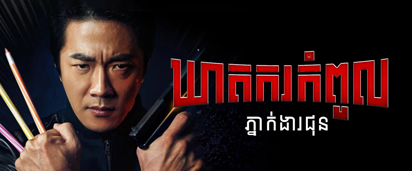 ឃាតករកំពូល · Hitman: Agent Jun