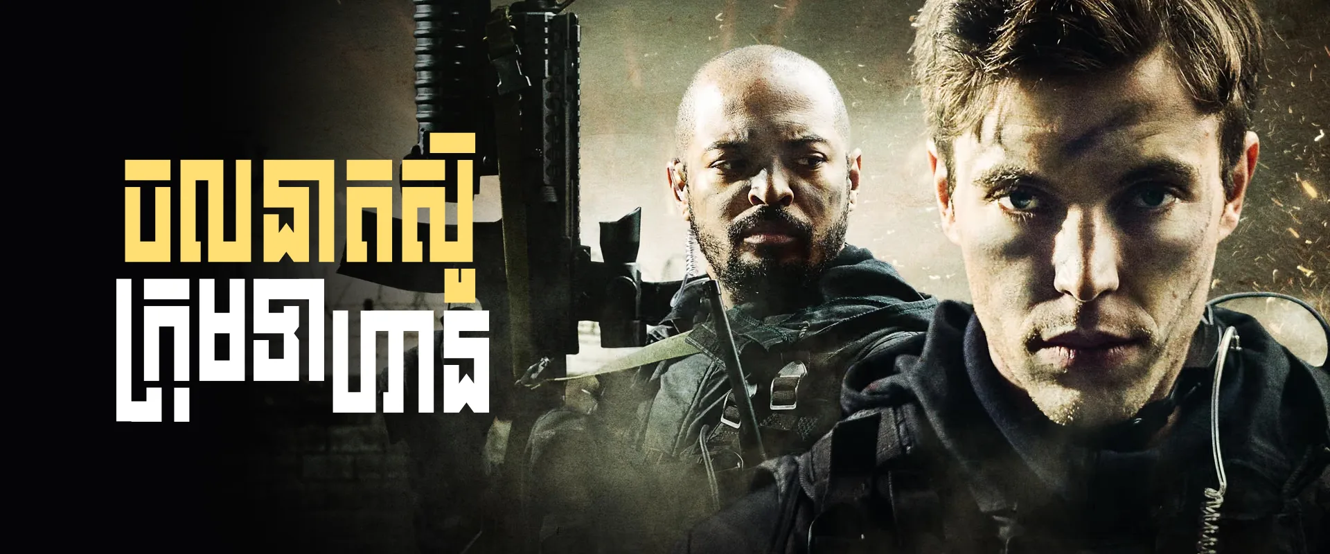 ចលនាតស៊ូក្រុមទាហាន · I Am Soldier