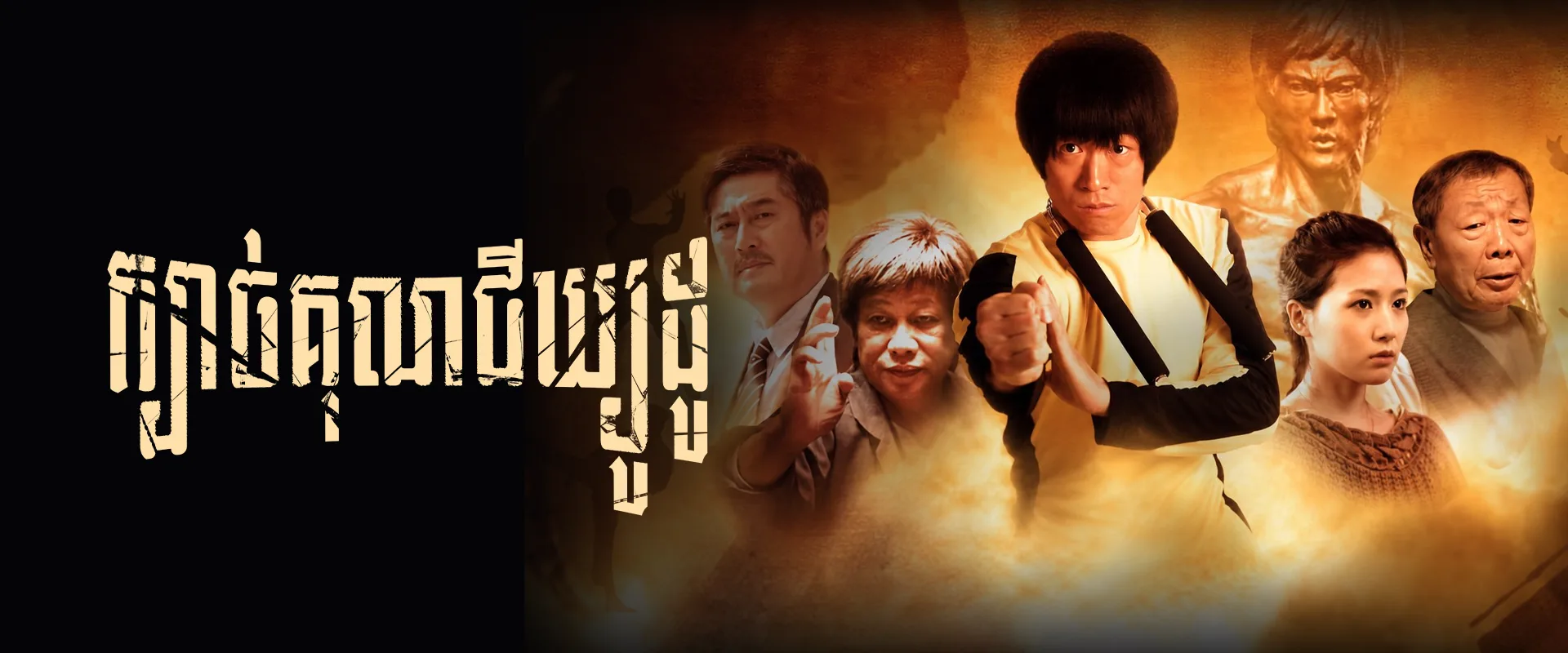 ក្បាច់គុណជីឃ្យូដូ · Jeet Kune Do