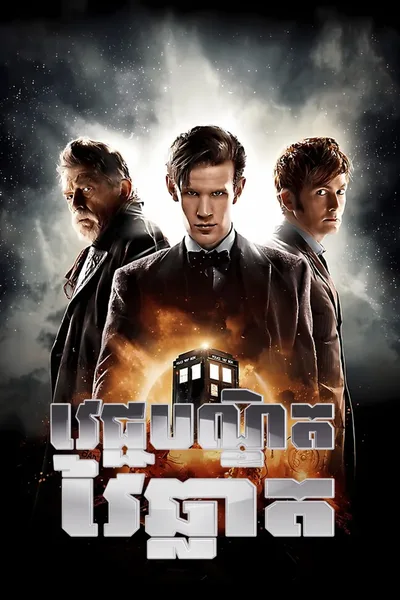 The Day of the Doctor 2013