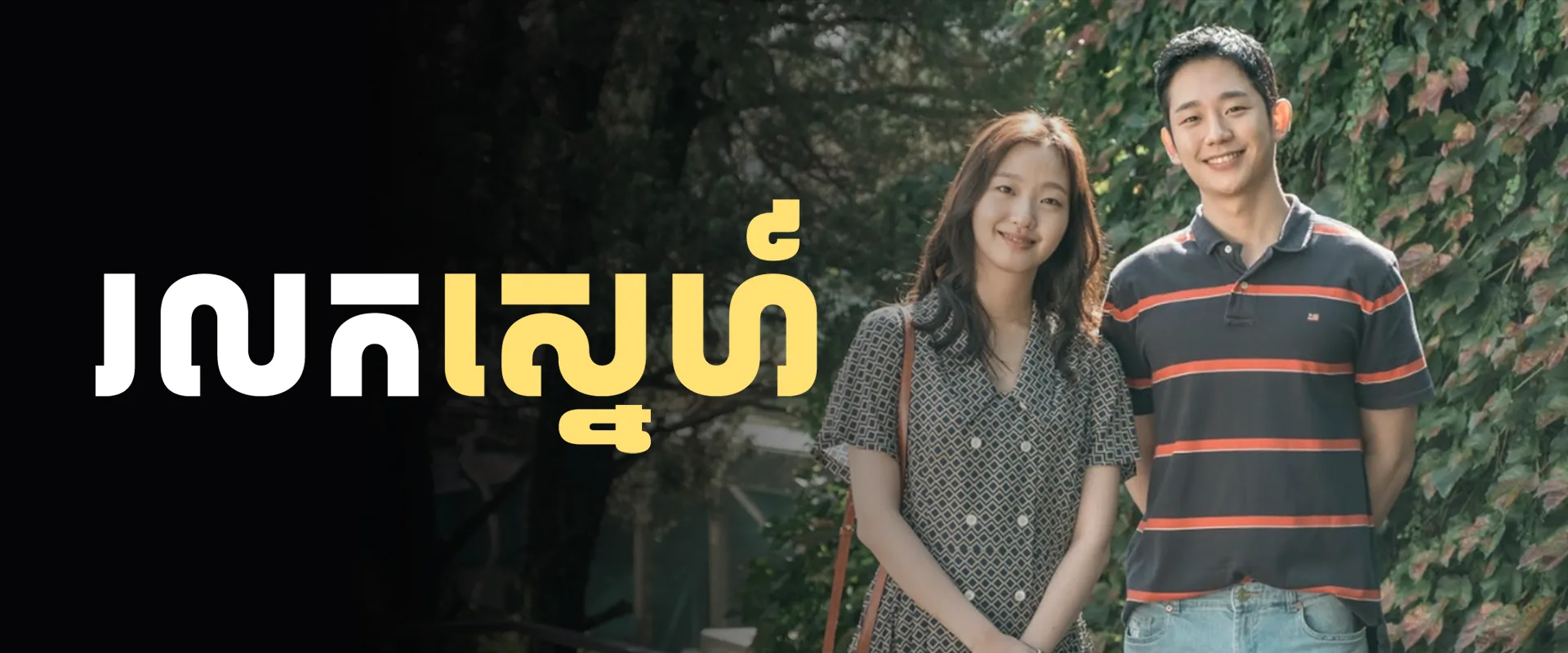 រលកស្នេហ៍ · Tune in for Love