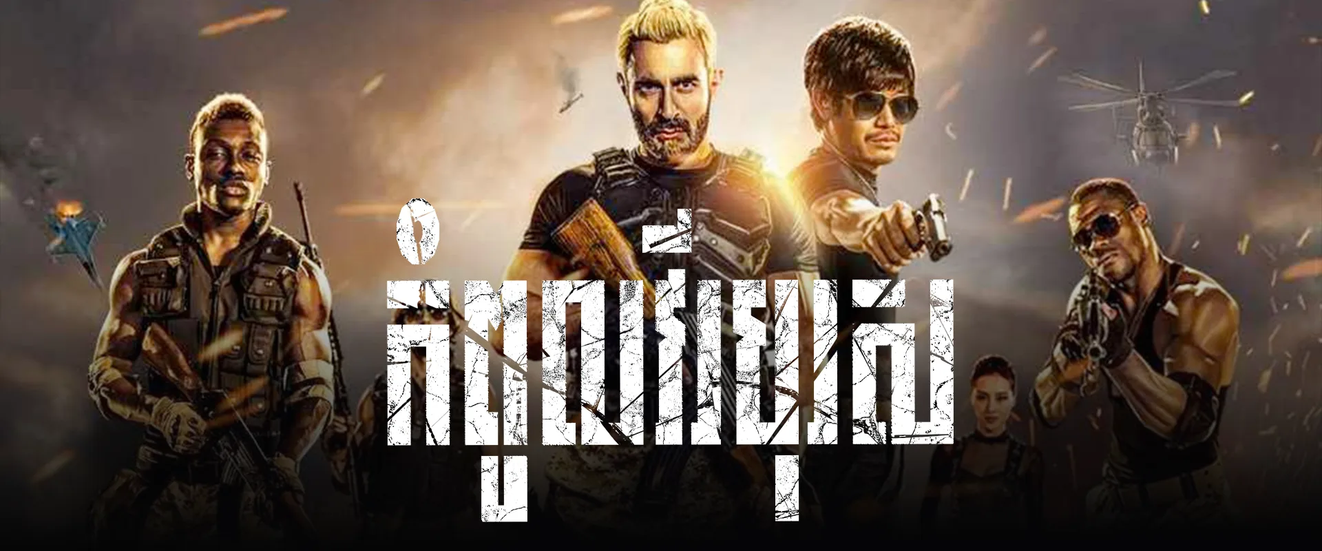 កំពូលវីរបុរស · Ultimate Hero