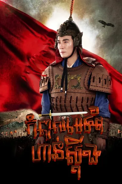 Great General Han Xin