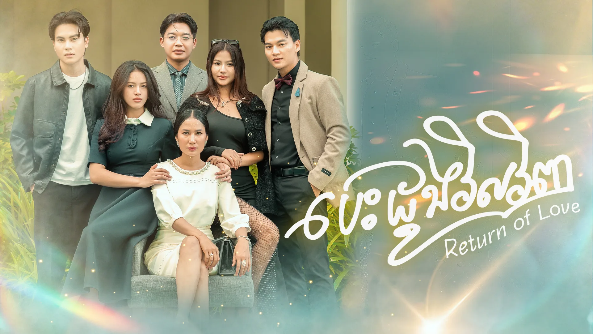 ការត្រឡប់មកវិញនៃស្នេហ៍ · Return Of Love