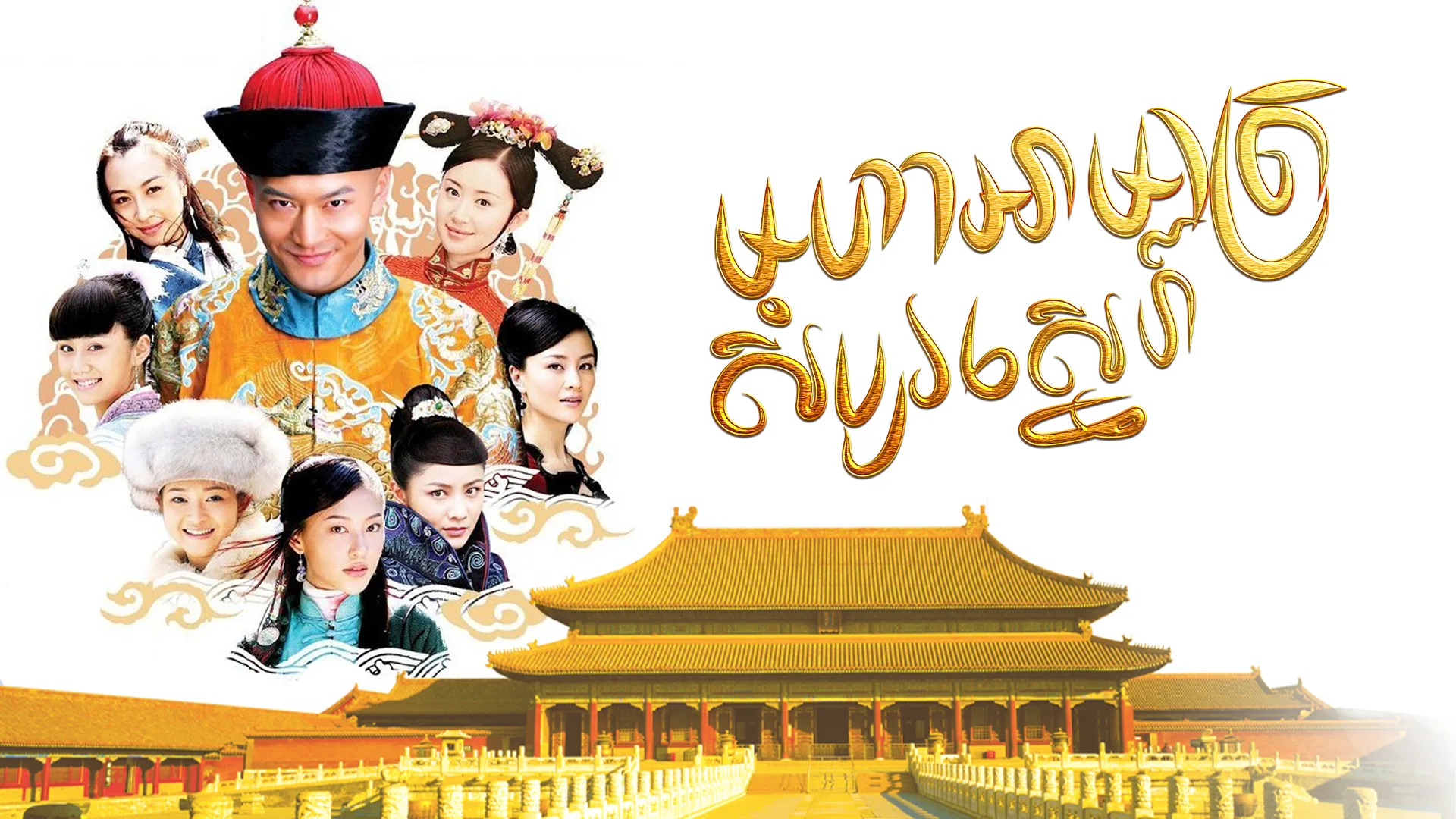 ព្រះអង្គម្ចាស់កំប្លែង · Royal Tramp