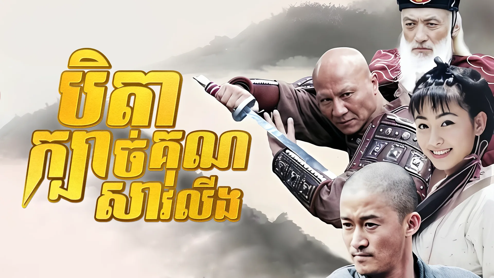 ស្តេចសិល្បៈប្រយុទ្ធសៅលីង · Shaolin King of Martial Arts