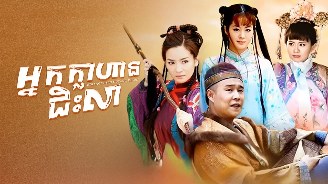 វីរបុរសចម្លែកអូវ៉ាងតេ · Strange Hero Ouyang De