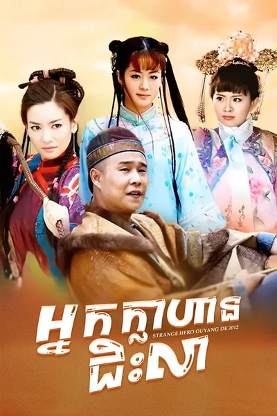Strange Hero Ouyang De