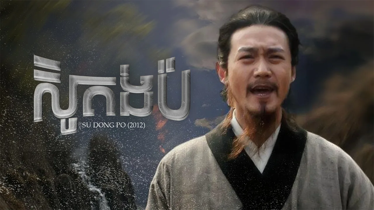 ស៊ូតុងផូ · Su Dongpo