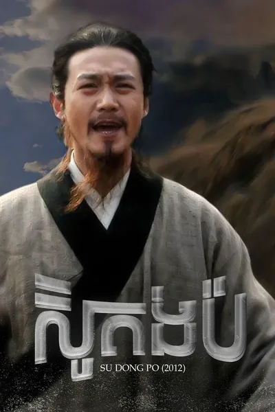 Su Dongpo