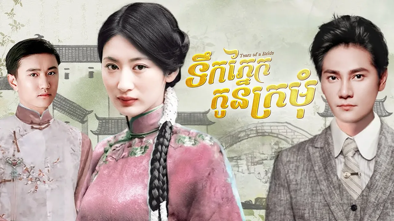 ទឹកភ្នែកកូនក្រមុំ · Tears of a Bride
