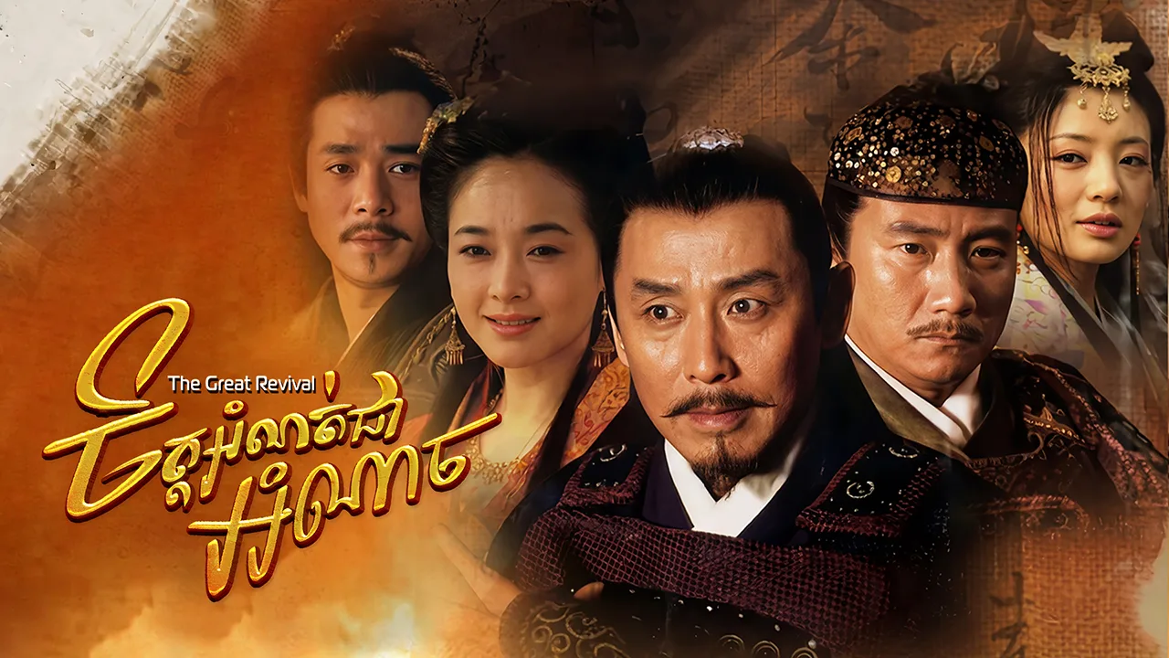 ការរស់ឡើងវិញដ៏អស្ចារ្យ · The Great Revival
