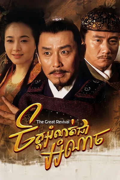 The Great Revival