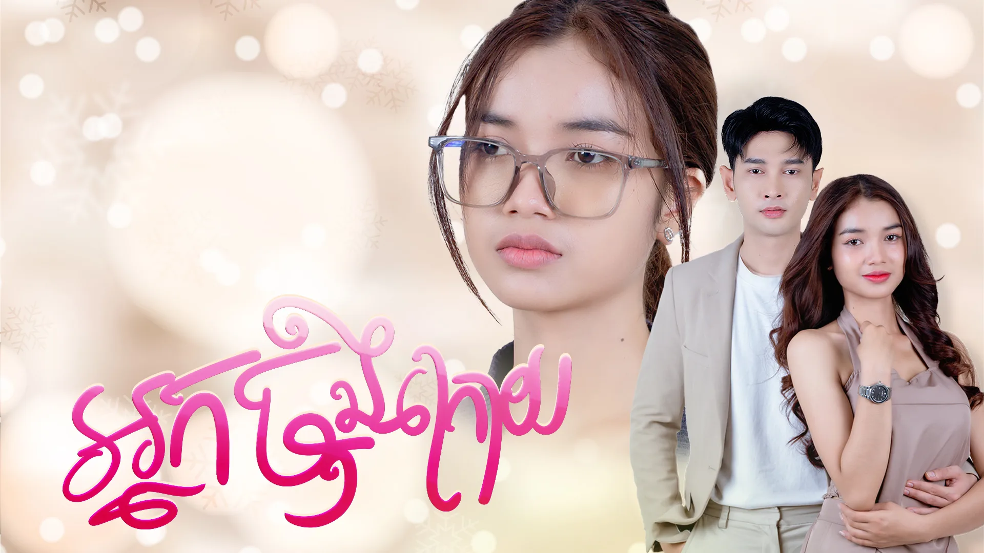 ស្នេហាចុងក្រោយ · The Last Love