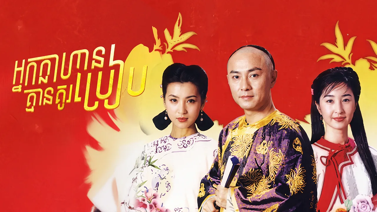 បុរសសំណាងបំផុត · The Luckiest Man