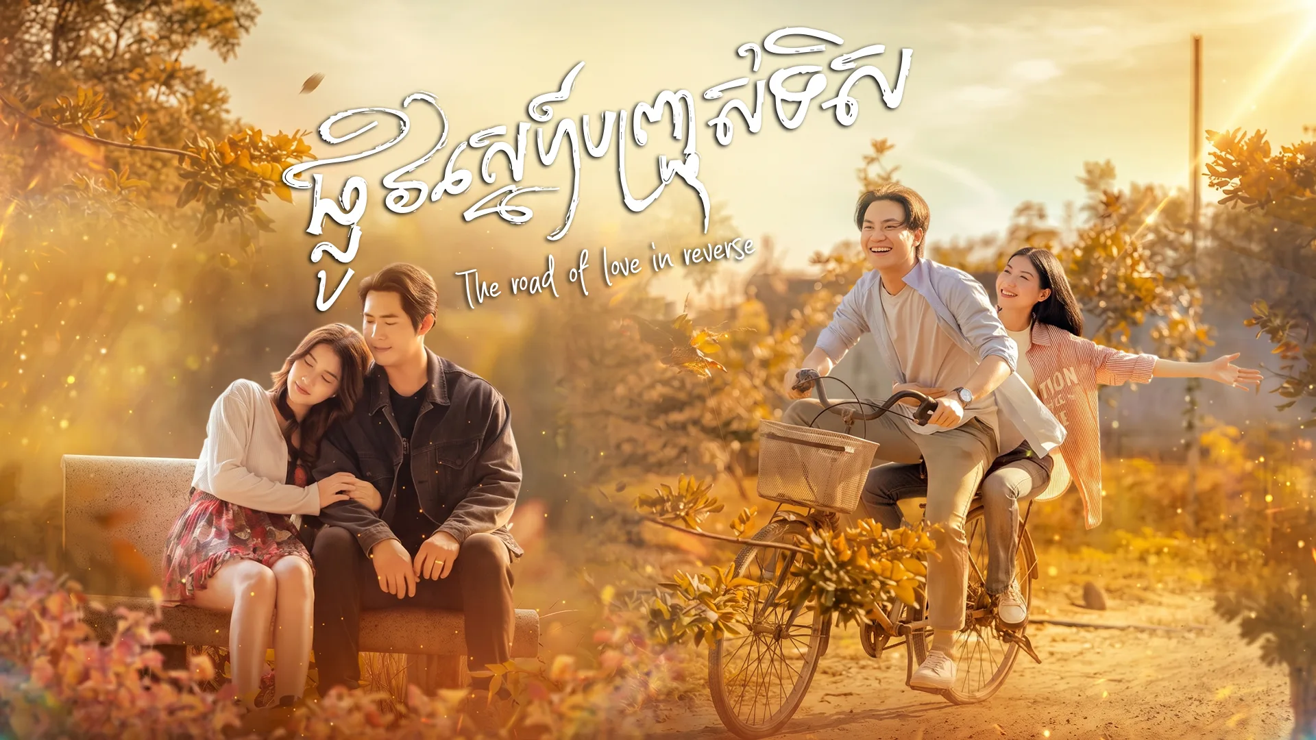 ផ្លូវស្នេហ៍បញ្ច្រាស · The Road Of Love In Reverse