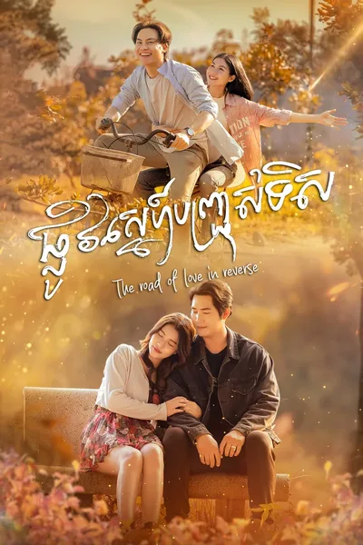 The Road Of Love In Reverse