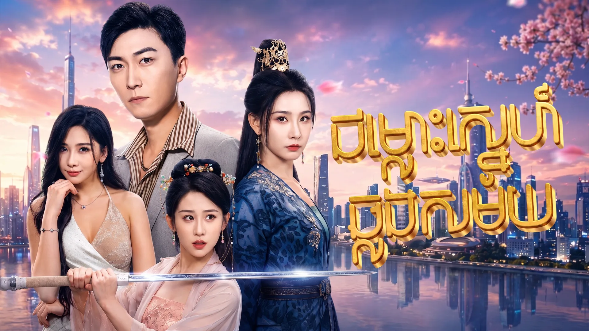 នាងស្នំបុរាណធ្វើដំណើរពេលវេលាមកផ្ទះខ្ញុំ · Wow The Ancient Imperial Concubine Traveled Through Time And Space To My Home Or Help My Harem Traveled To Modern Times